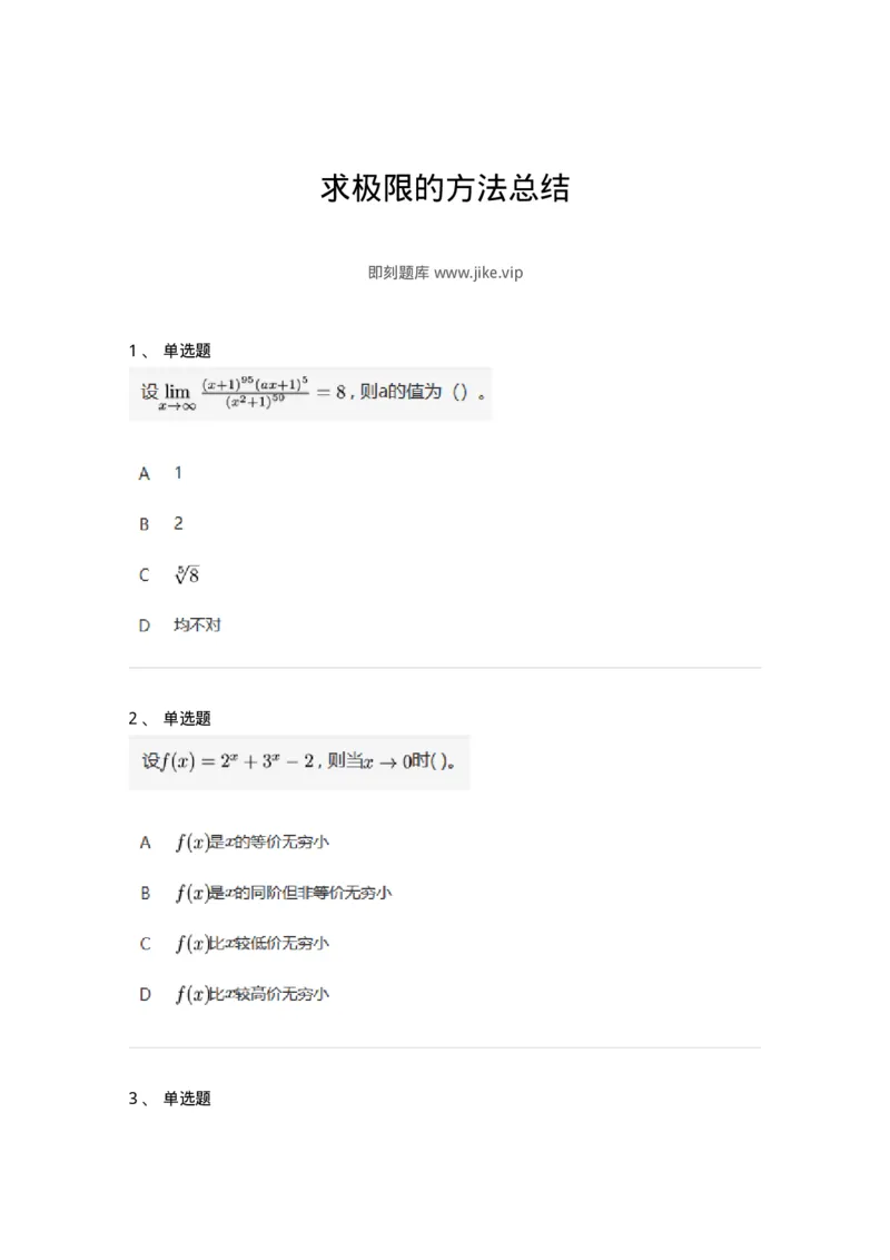 87050305-求极限的方法总结-194094_军队文职(1)_01.军队文职真题-专业课_（全）版本一（历年真题+章节练习+模拟题）_数学1(军队文职)_章节练习_纯题目