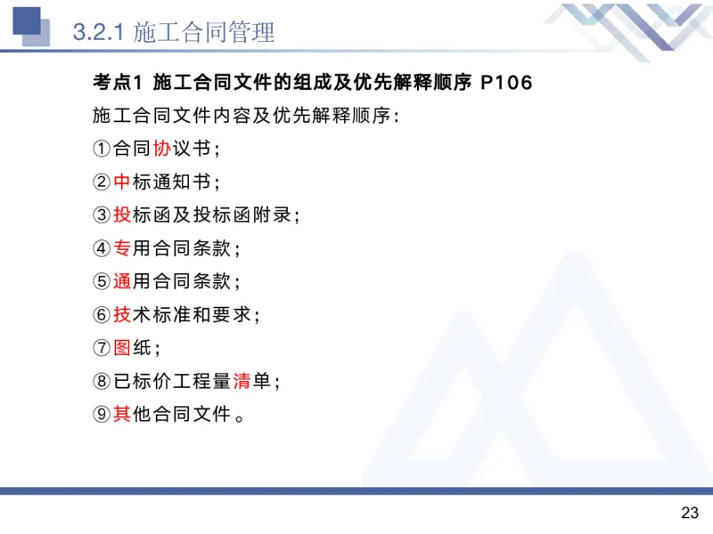 02.2025黄雨诗-核心考点精析-管理2_2026年一级建造师_2026年一建管理_2025年一建管理SVIP_02-基础精讲✿高端面授✿深度强化_11-管理《核心考点精析》黄雨诗HX_讲义