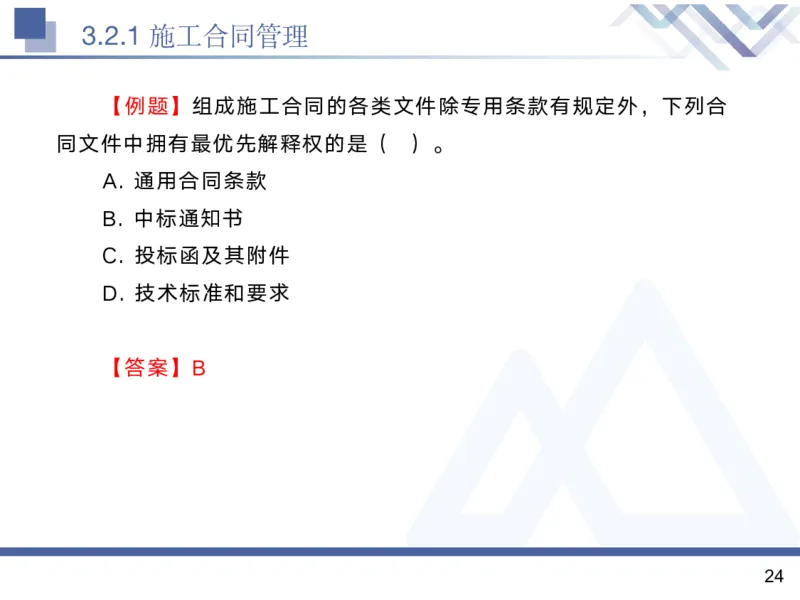 02.2025黄雨诗-核心考点精析-管理2_2026年一级建造师_2026年一建管理_2025年一建管理SVIP_02-基础精讲✿高端面授✿深度强化_11-管理《核心考点精析》黄雨诗HX_讲义
