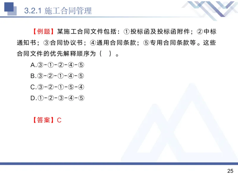 02.2025黄雨诗-核心考点精析-管理2_2026年一级建造师_2026年一建管理_2025年一建管理SVIP_02-基础精讲✿高端面授✿深度强化_11-管理《核心考点精析》黄雨诗HX_讲义