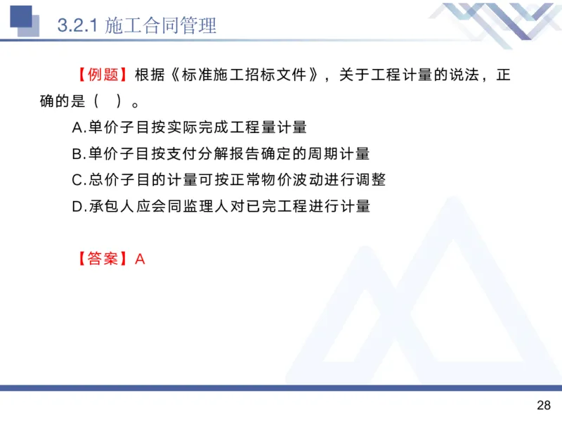 02.2025黄雨诗-核心考点精析-管理2_2026年一级建造师_2026年一建管理_2025年一建管理SVIP_02-基础精讲✿高端面授✿深度强化_11-管理《核心考点精析》黄雨诗HX_讲义