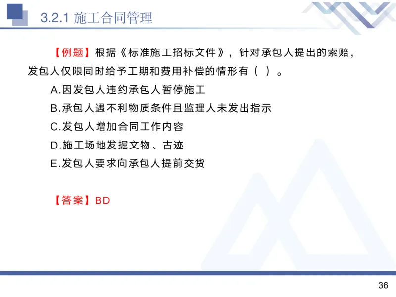 02.2025黄雨诗-核心考点精析-管理2_2026年一级建造师_2026年一建管理_2025年一建管理SVIP_02-基础精讲✿高端面授✿深度强化_11-管理《核心考点精析》黄雨诗HX_讲义