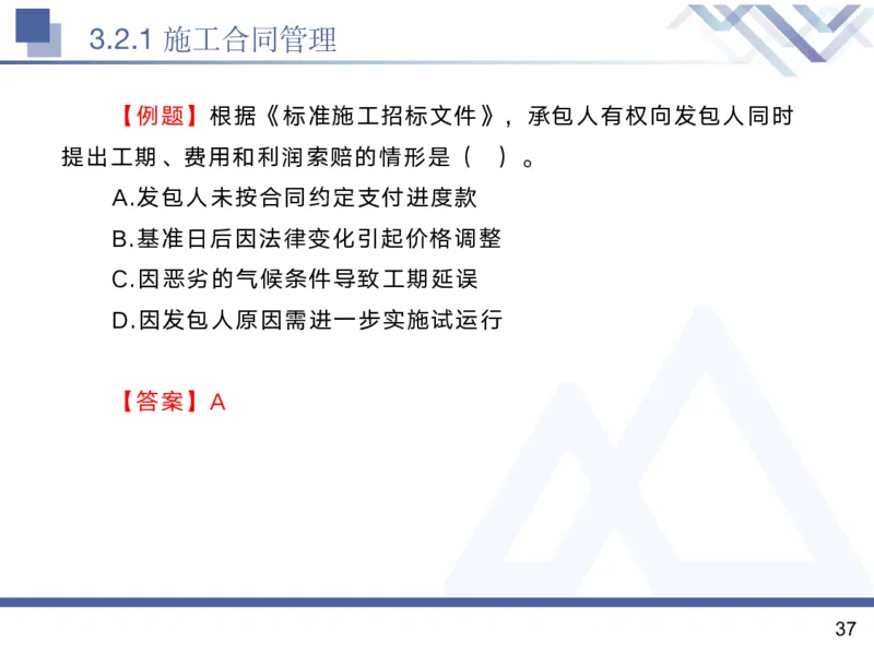 02.2025黄雨诗-核心考点精析-管理2_2026年一级建造师_2026年一建管理_2025年一建管理SVIP_02-基础精讲✿高端面授✿深度强化_11-管理《核心考点精析》黄雨诗HX_讲义
