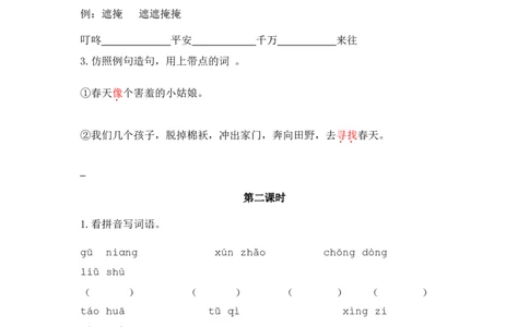 2找春天课时练_二年级上下册资料_二年级语数英上下册学习资料_3-7-2、小学二年级语文下册_统编、部编、人教（语文全国统一只有一个版）_2、同步练习_第一单元
