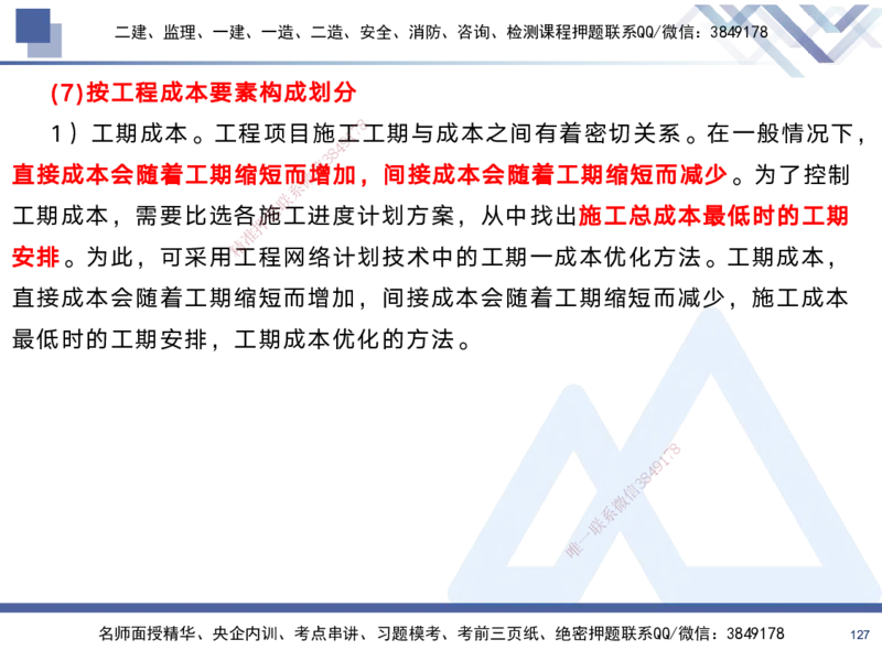 02.2025黄雨诗-考前强化直播-管理2_2026年一级建造师_2026年一建管理_2025年一建管理SVIP_04-冲刺串讲✿考点强化✿小灶集训_33-管理《考前强化直播》黄雨诗HX_讲义
