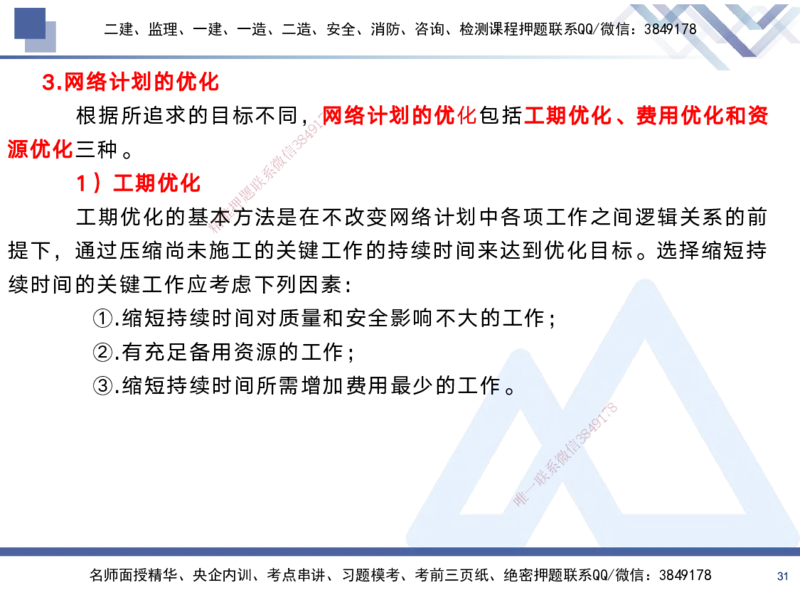 02.2025黄雨诗-考前强化直播-管理2_2026年一级建造师_2026年一建管理_2025年一建管理SVIP_04-冲刺串讲✿考点强化✿小灶集训_33-管理《考前强化直播》黄雨诗HX_讲义