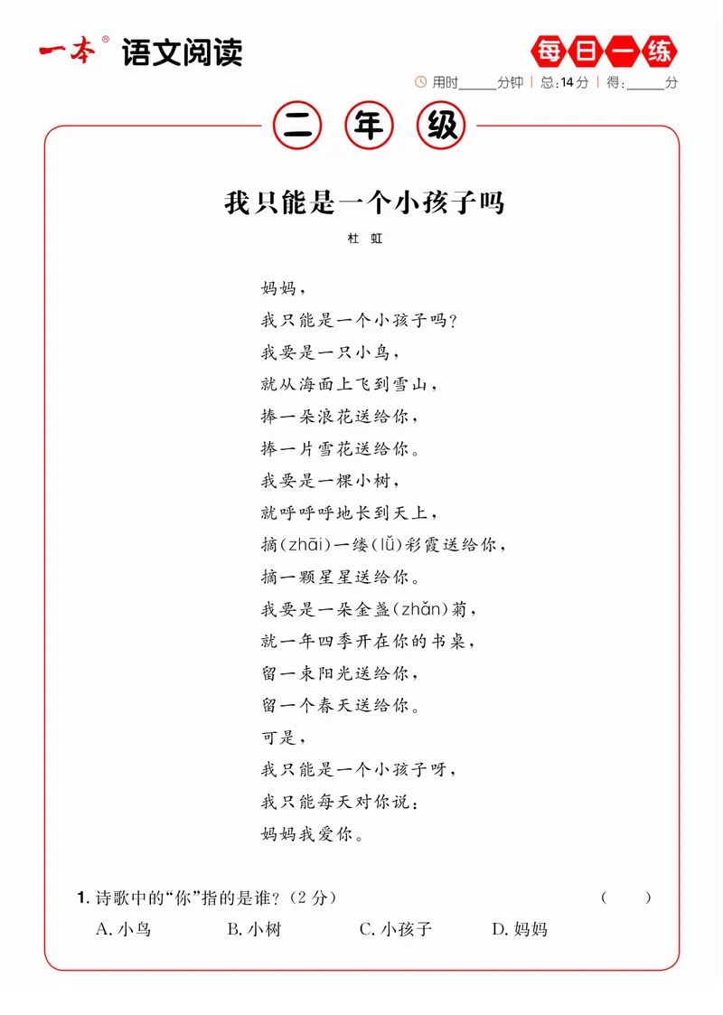 2年级语文阅读每日一练A版_二年级上下册资料_小学二年级学习资料-25年更新版_2-02、小学二年级语文下册_2-2-2、练习题、作业、试题、试卷_专项练习_阅读训练