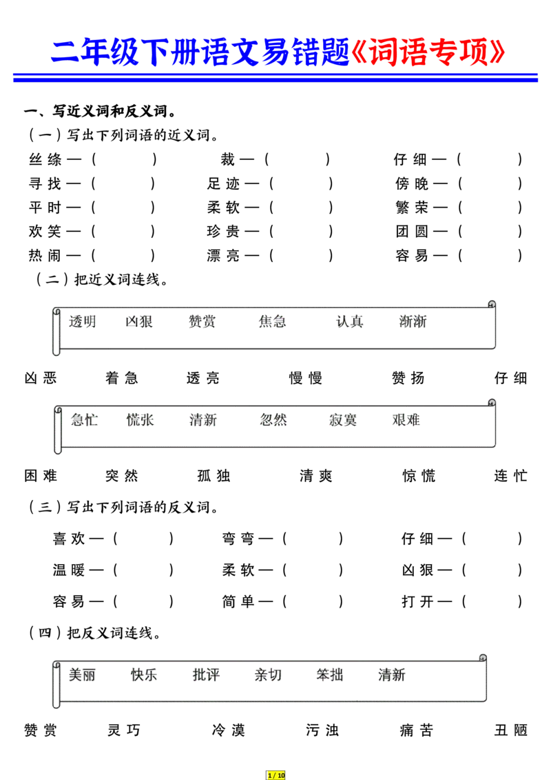 3.26二年级语文词语专项练习（空白本_二年级上下册资料_小学二年级学习资料-25年更新版_2-02、小学二年级语文下册_2-2-2、练习题、作业、试题、试卷_专项练习_精品专项训练