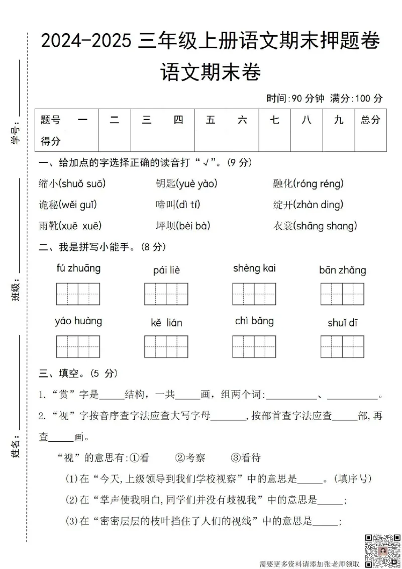 24-25三上语文期末押题卷_三年级上下册资料_三年级上册小红书同款资料_三年级(1)