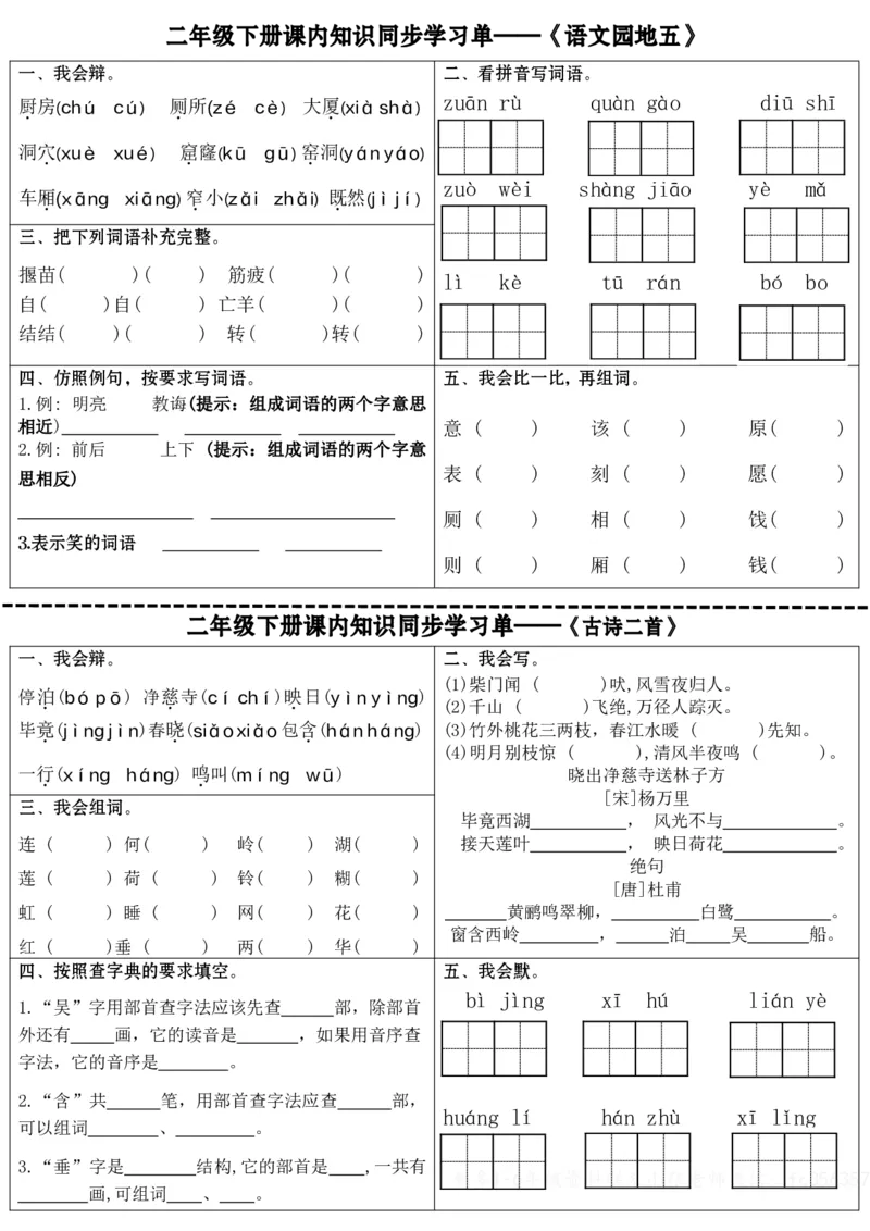 2057课内知识同步学习单全册完整版无答案二下语文(1)_二年级上下册资料_二年级下册小红书同款资料_二下语文_二下语文