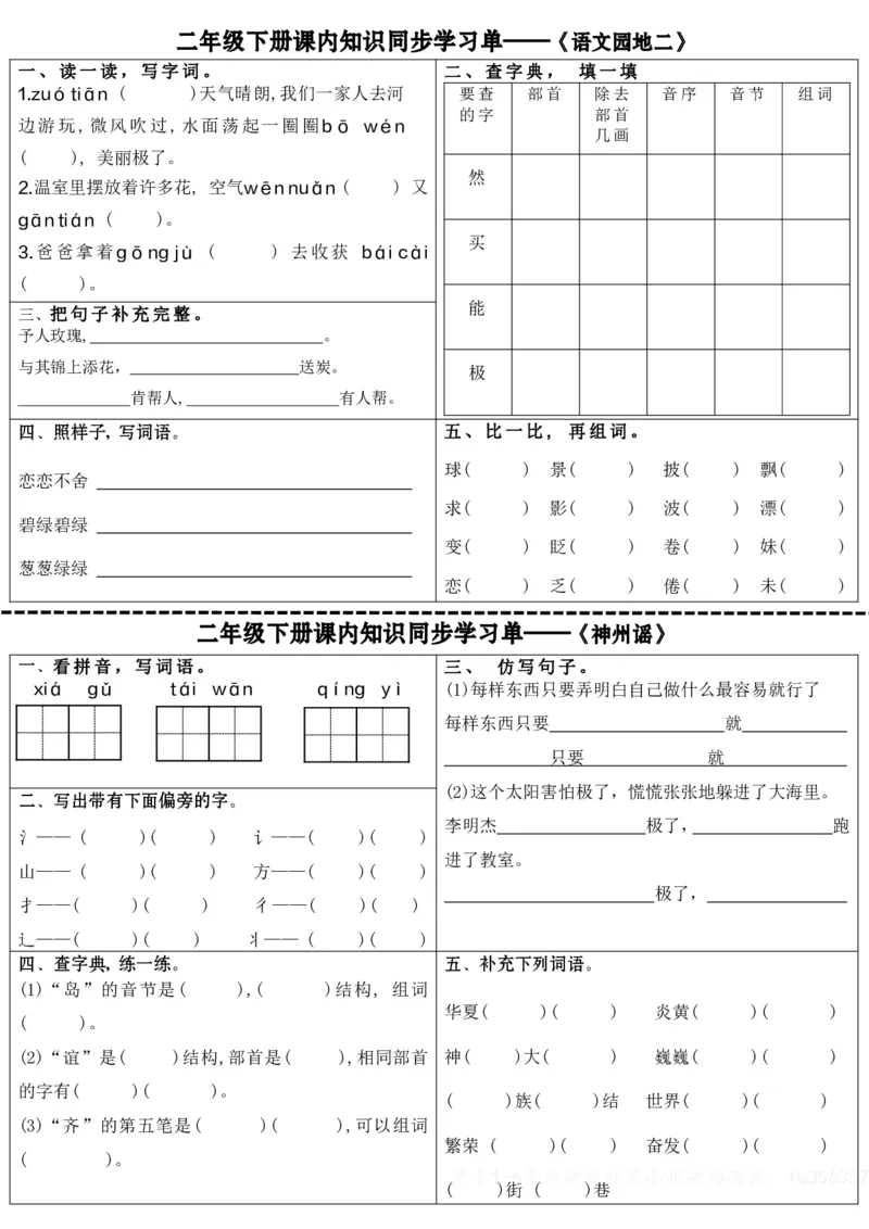 2057课内知识同步学习单全册完整版无答案二下语文(1)_二年级上下册资料_二年级下册小红书同款资料_二下语文_二下语文