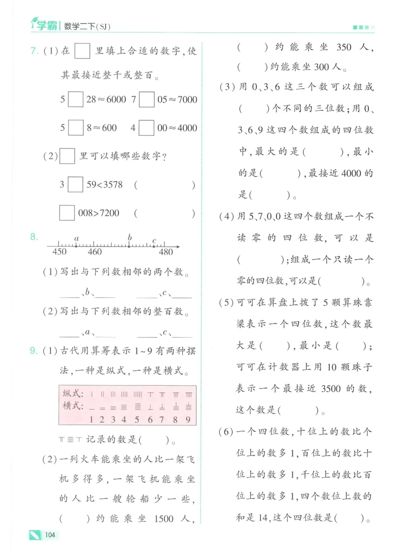 25春5星学霸数学-二下-SJ_二年级上下册资料_53黄冈多个品牌系列资料_数学