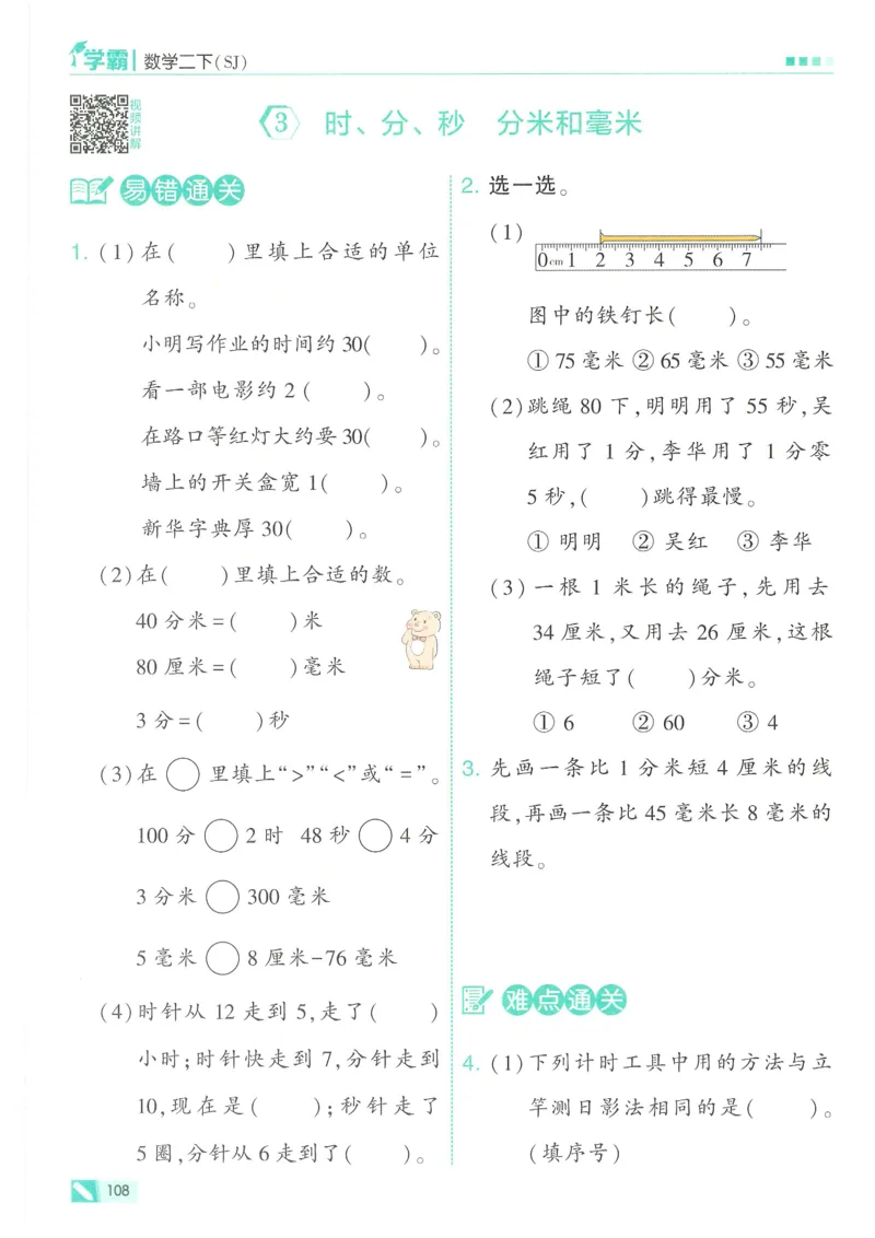 25春5星学霸数学-二下-SJ_二年级上下册资料_53黄冈多个品牌系列资料_数学