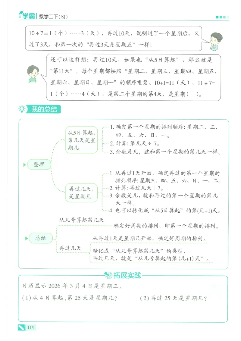 25春5星学霸数学-二下-SJ_二年级上下册资料_53黄冈多个品牌系列资料_数学