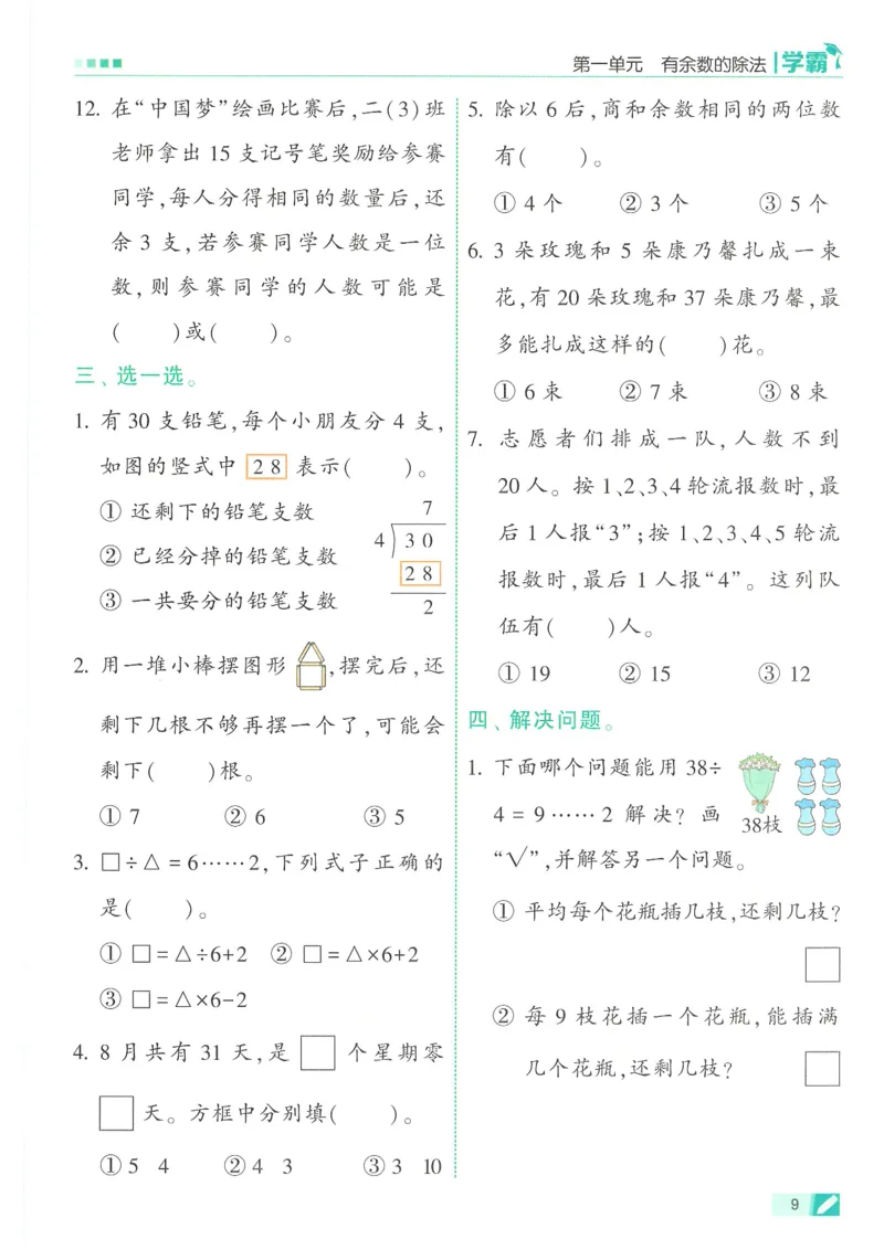 25春5星学霸数学-二下-SJ_二年级上下册资料_53黄冈多个品牌系列资料_数学