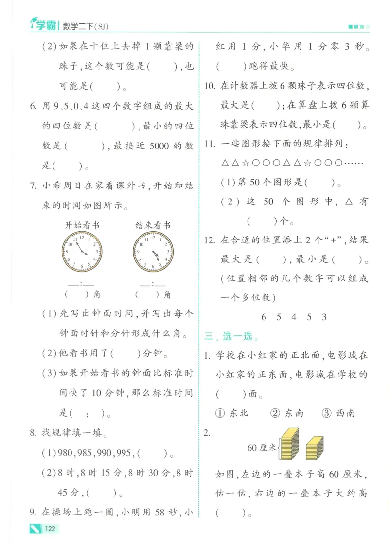 25春5星学霸数学-二下-SJ_二年级上下册资料_53黄冈多个品牌系列资料_数学
