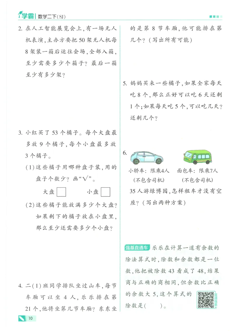 25春5星学霸数学-二下-SJ_二年级上下册资料_53黄冈多个品牌系列资料_数学