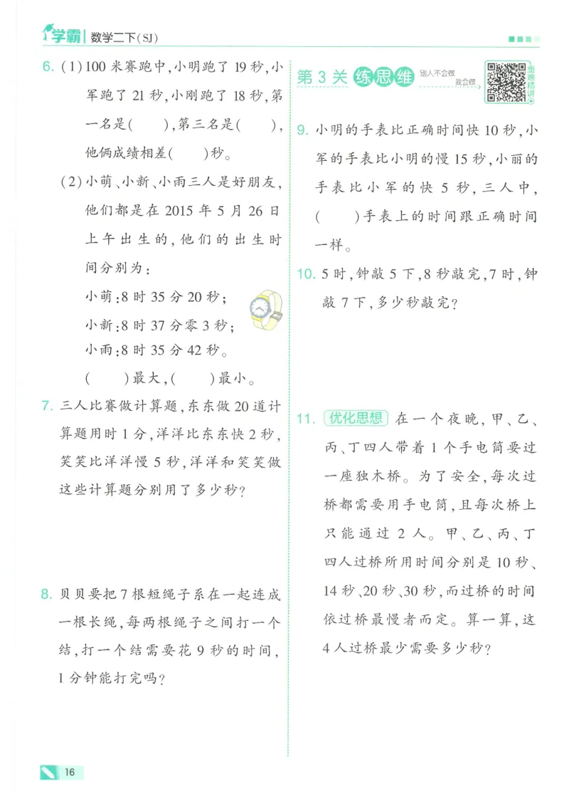 25春5星学霸数学-二下-SJ_二年级上下册资料_53黄冈多个品牌系列资料_数学