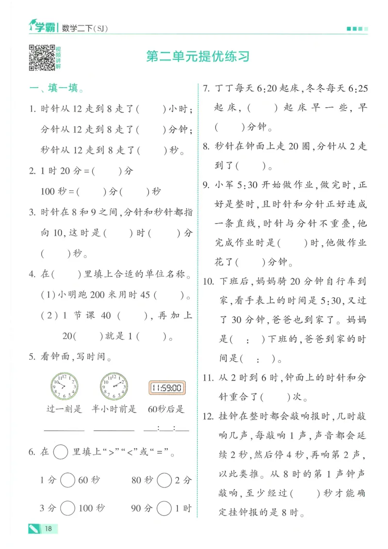 25春5星学霸数学-二下-SJ_二年级上下册资料_53黄冈多个品牌系列资料_数学