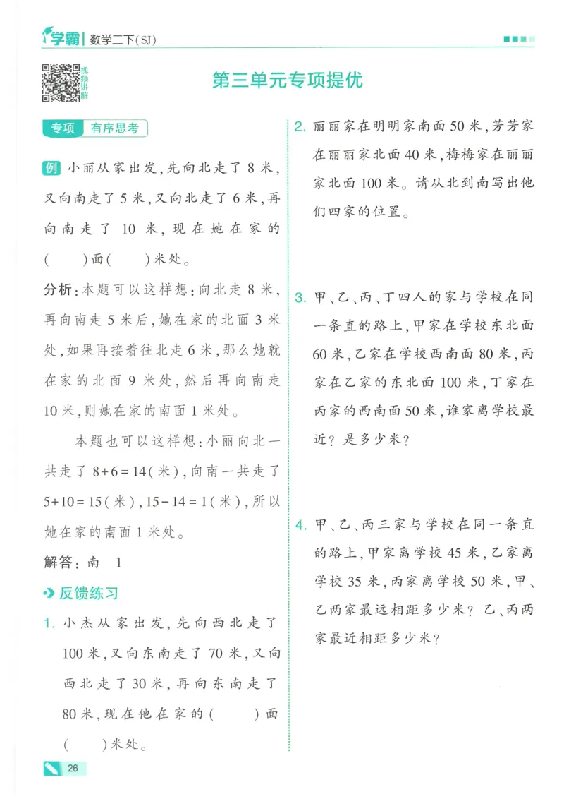 25春5星学霸数学-二下-SJ_二年级上下册资料_53黄冈多个品牌系列资料_数学