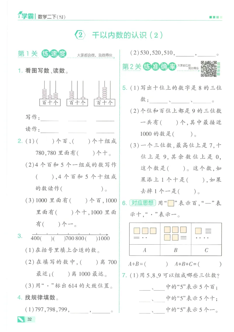 25春5星学霸数学-二下-SJ_二年级上下册资料_53黄冈多个品牌系列资料_数学