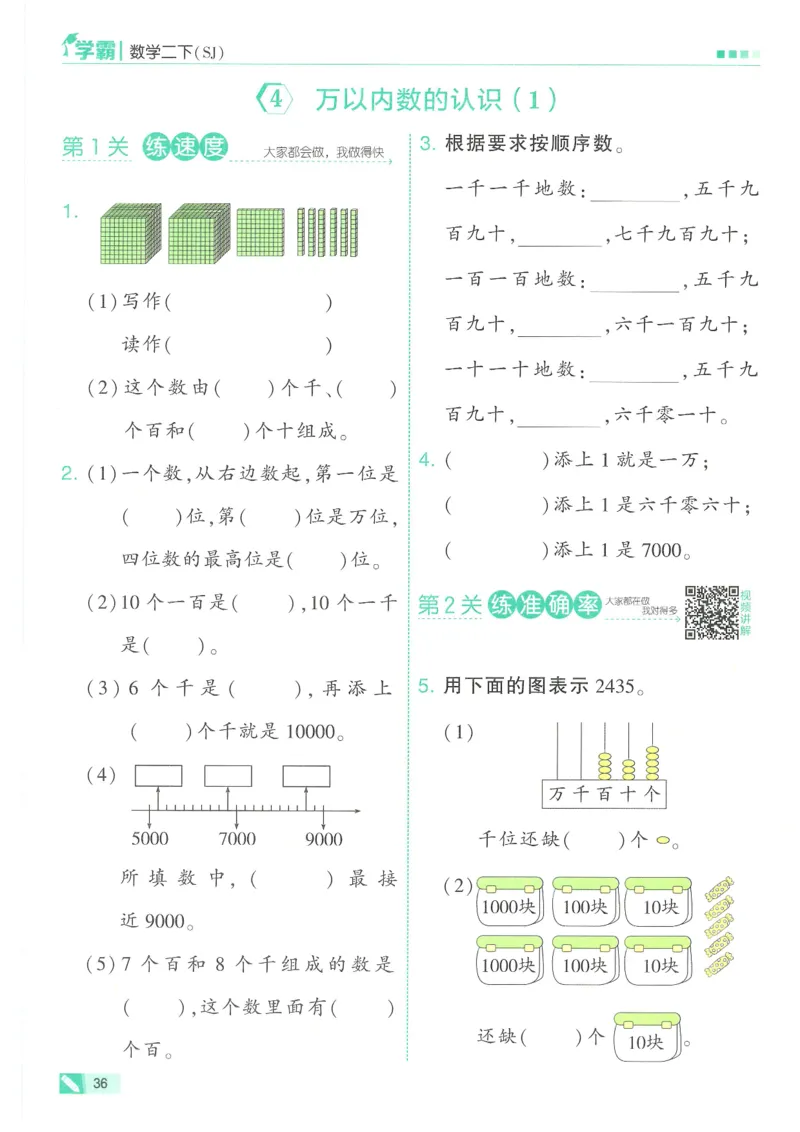 25春5星学霸数学-二下-SJ_二年级上下册资料_53黄冈多个品牌系列资料_数学