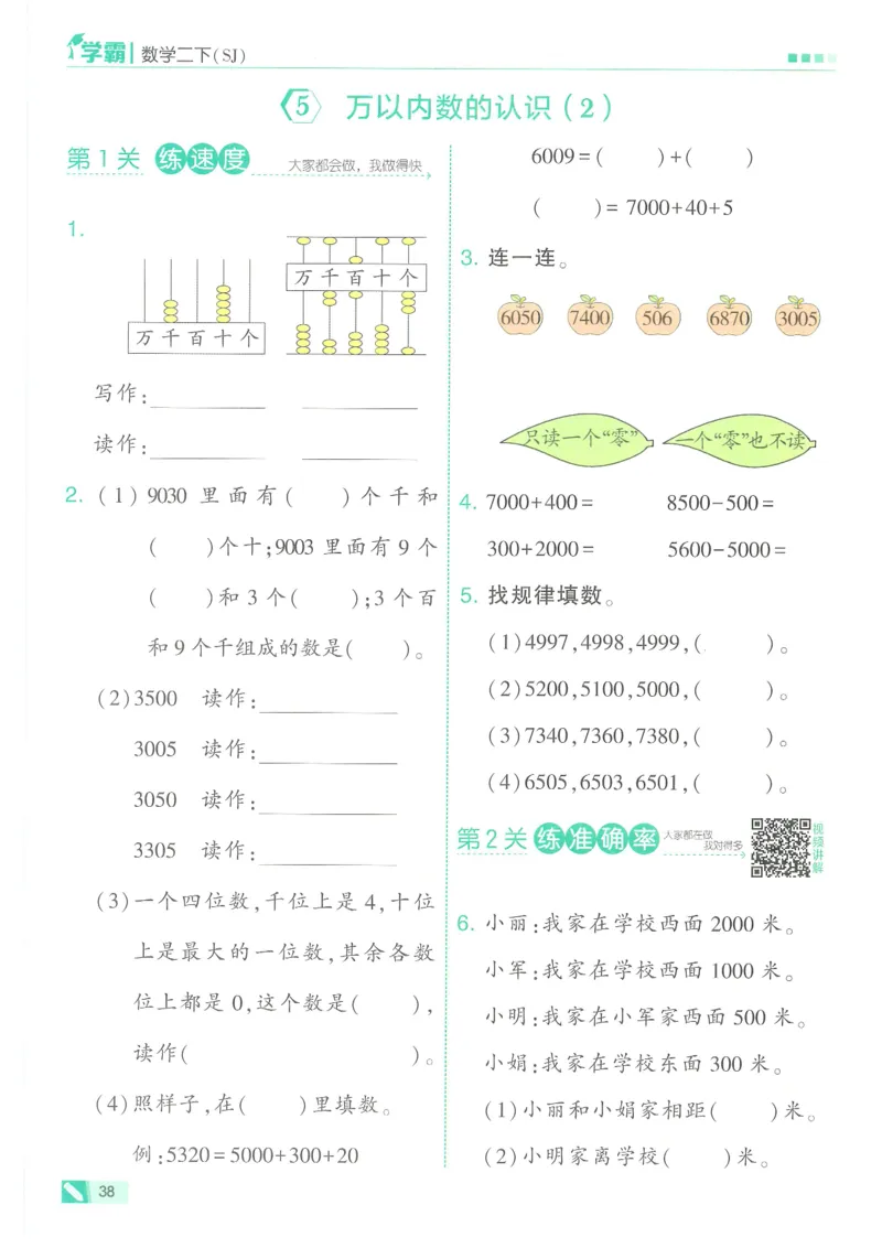 25春5星学霸数学-二下-SJ_二年级上下册资料_53黄冈多个品牌系列资料_数学
