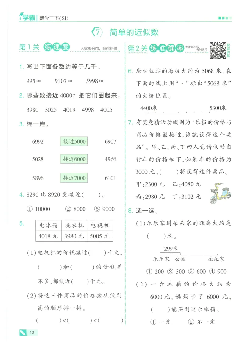 25春5星学霸数学-二下-SJ_二年级上下册资料_53黄冈多个品牌系列资料_数学