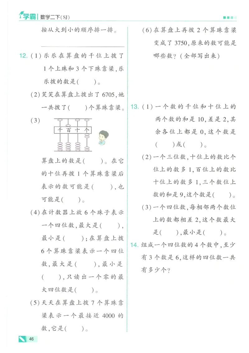 25春5星学霸数学-二下-SJ_二年级上下册资料_53黄冈多个品牌系列资料_数学