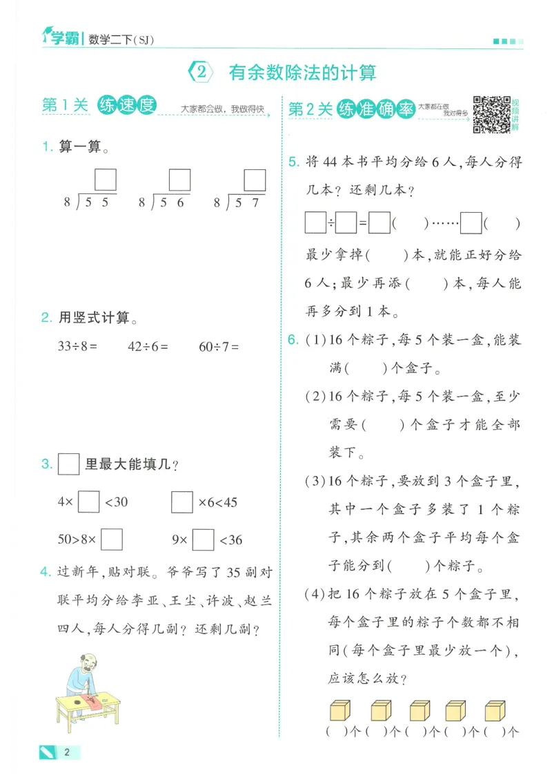 25春5星学霸数学-二下-SJ_二年级上下册资料_53黄冈多个品牌系列资料_数学