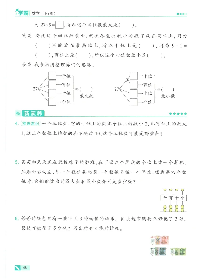 25春5星学霸数学-二下-SJ_二年级上下册资料_53黄冈多个品牌系列资料_数学