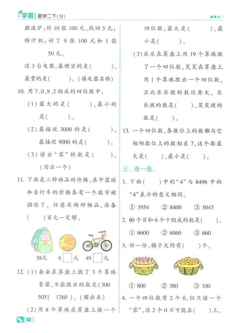 25春5星学霸数学-二下-SJ_二年级上下册资料_53黄冈多个品牌系列资料_数学