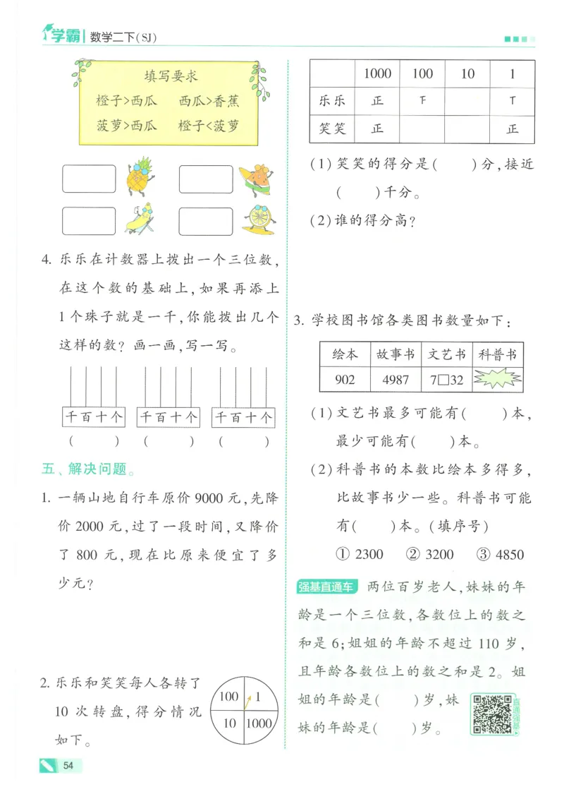 25春5星学霸数学-二下-SJ_二年级上下册资料_53黄冈多个品牌系列资料_数学