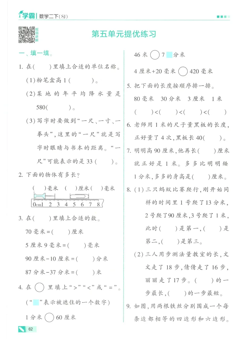 25春5星学霸数学-二下-SJ_二年级上下册资料_53黄冈多个品牌系列资料_数学