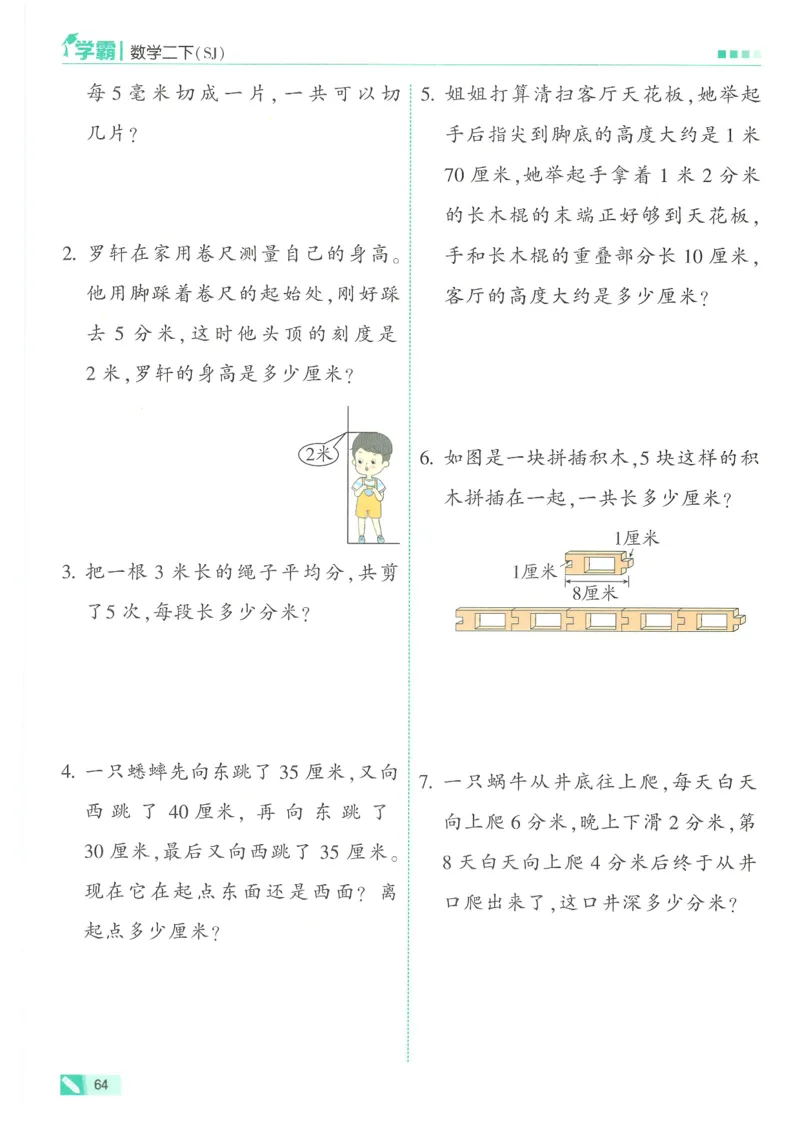 25春5星学霸数学-二下-SJ_二年级上下册资料_53黄冈多个品牌系列资料_数学
