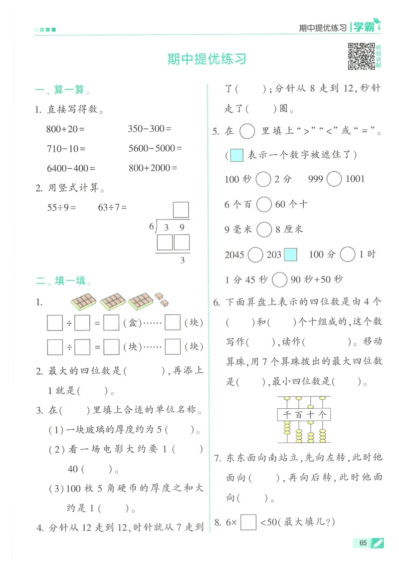 25春5星学霸数学-二下-SJ_二年级上下册资料_53黄冈多个品牌系列资料_数学
