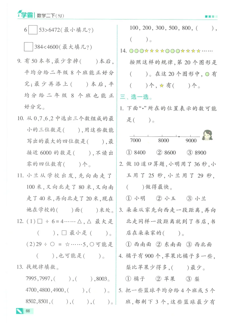 25春5星学霸数学-二下-SJ_二年级上下册资料_53黄冈多个品牌系列资料_数学