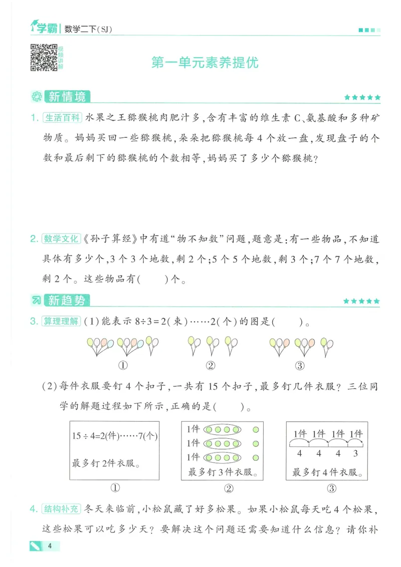 25春5星学霸数学-二下-SJ_二年级上下册资料_53黄冈多个品牌系列资料_数学