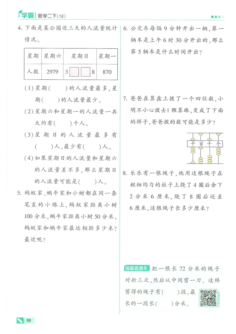25春5星学霸数学-二下-SJ_二年级上下册资料_53黄冈多个品牌系列资料_数学