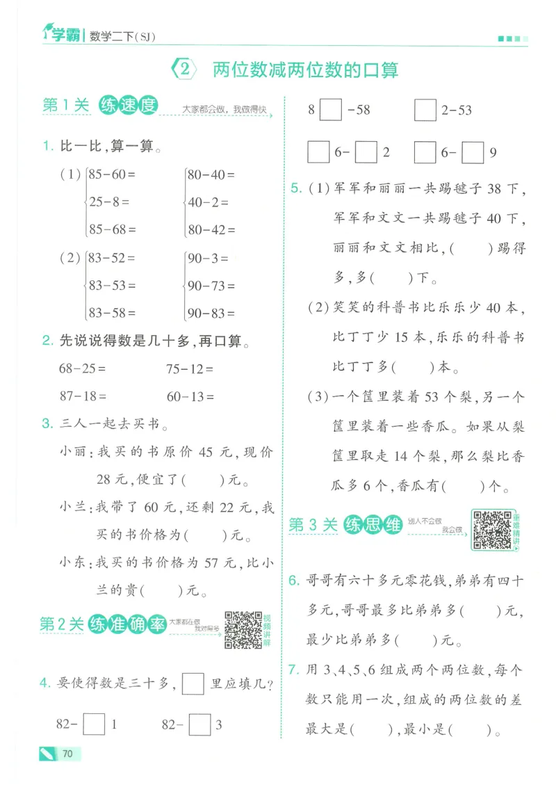 25春5星学霸数学-二下-SJ_二年级上下册资料_53黄冈多个品牌系列资料_数学