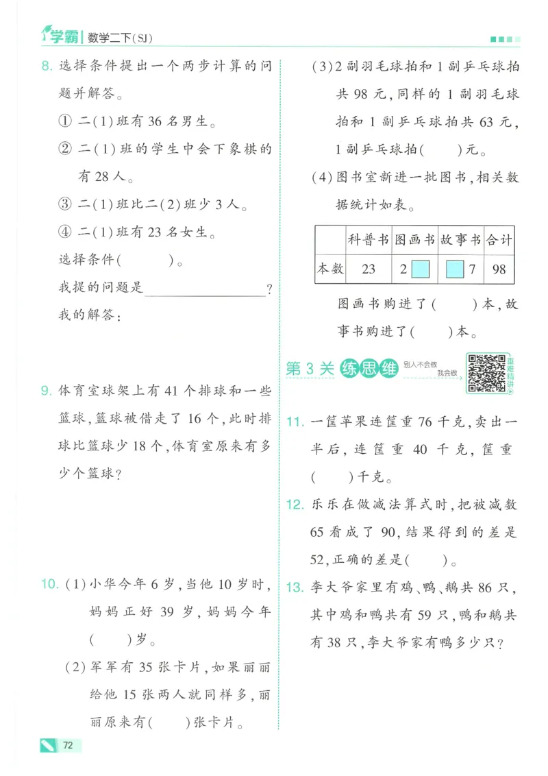 25春5星学霸数学-二下-SJ_二年级上下册资料_53黄冈多个品牌系列资料_数学