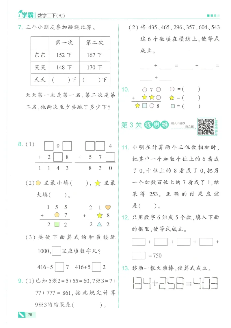 25春5星学霸数学-二下-SJ_二年级上下册资料_53黄冈多个品牌系列资料_数学