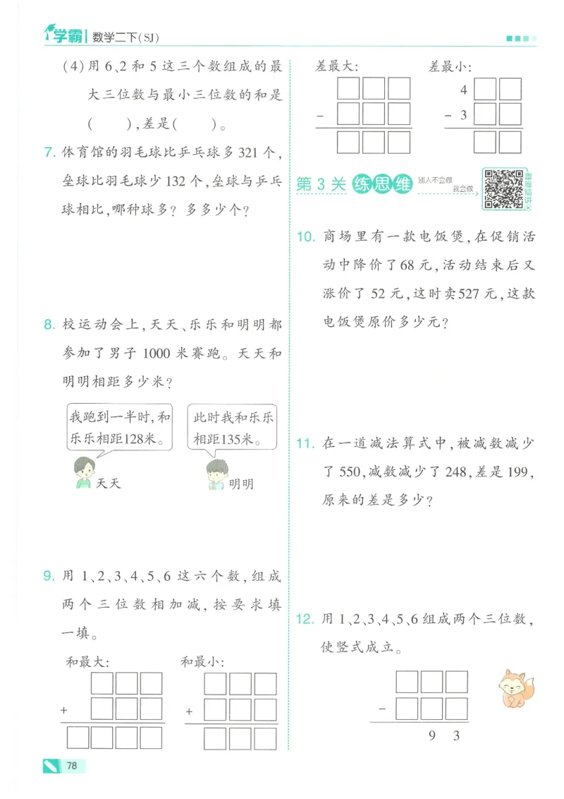 25春5星学霸数学-二下-SJ_二年级上下册资料_53黄冈多个品牌系列资料_数学