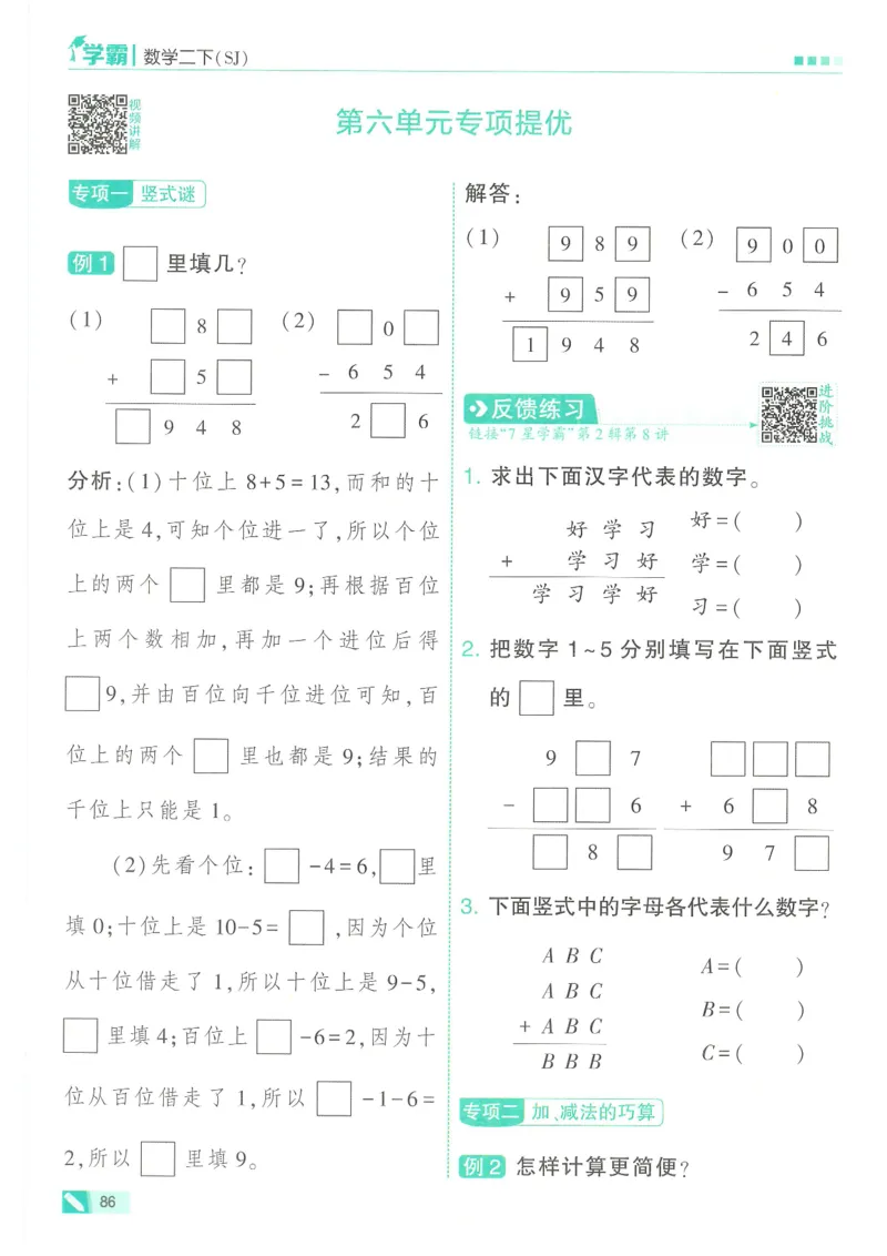 25春5星学霸数学-二下-SJ_二年级上下册资料_53黄冈多个品牌系列资料_数学