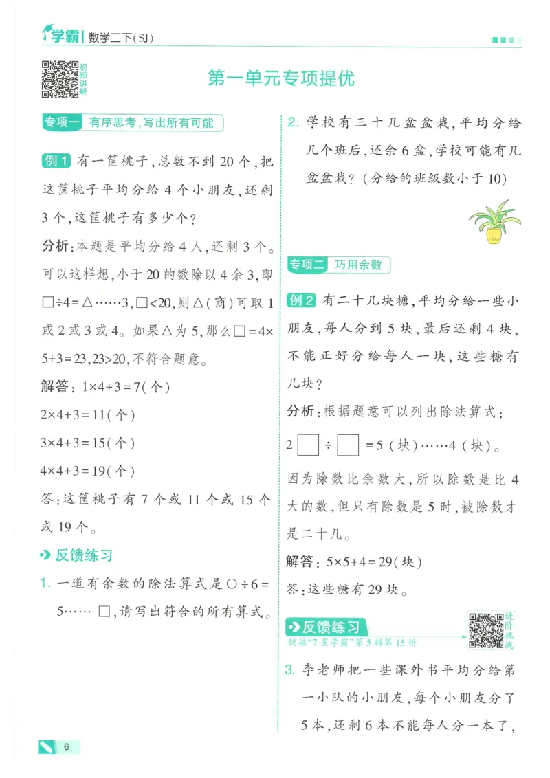 25春5星学霸数学-二下-SJ_二年级上下册资料_53黄冈多个品牌系列资料_数学