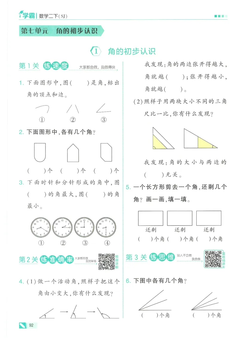 25春5星学霸数学-二下-SJ_二年级上下册资料_53黄冈多个品牌系列资料_数学