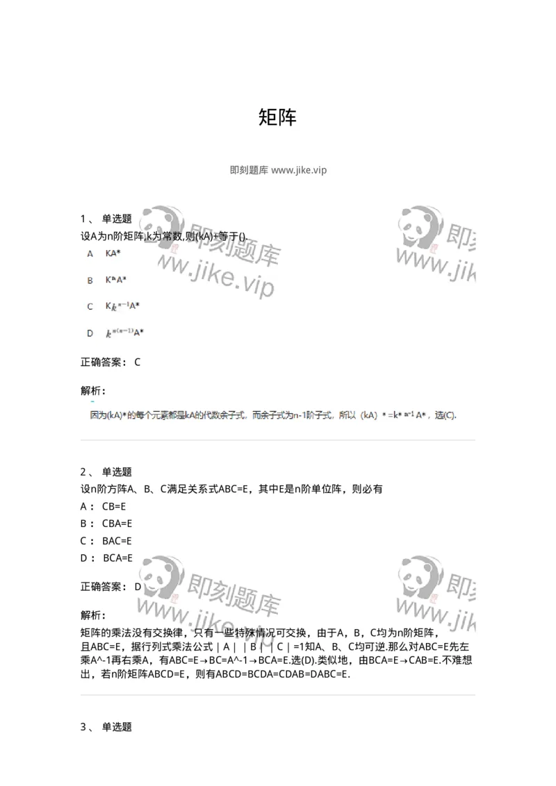 870202-矩阵-174033_军队文职(1)_01.军队文职真题-专业课_（全）版本一（历年真题+章节练习+模拟题）_数学1(军队文职)_章节练习_题目+解析