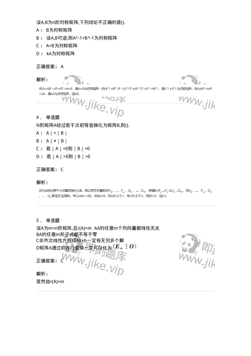 870202-矩阵-174033_军队文职(1)_01.军队文职真题-专业课_（全）版本一（历年真题+章节练习+模拟题）_数学1(军队文职)_章节练习_题目+解析