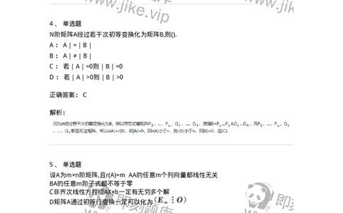 870202-矩阵-174033_军队文职(1)_01.军队文职真题-专业课_（全）版本一（历年真题+章节练习+模拟题）_数学1(军队文职)_章节练习_题目+解析