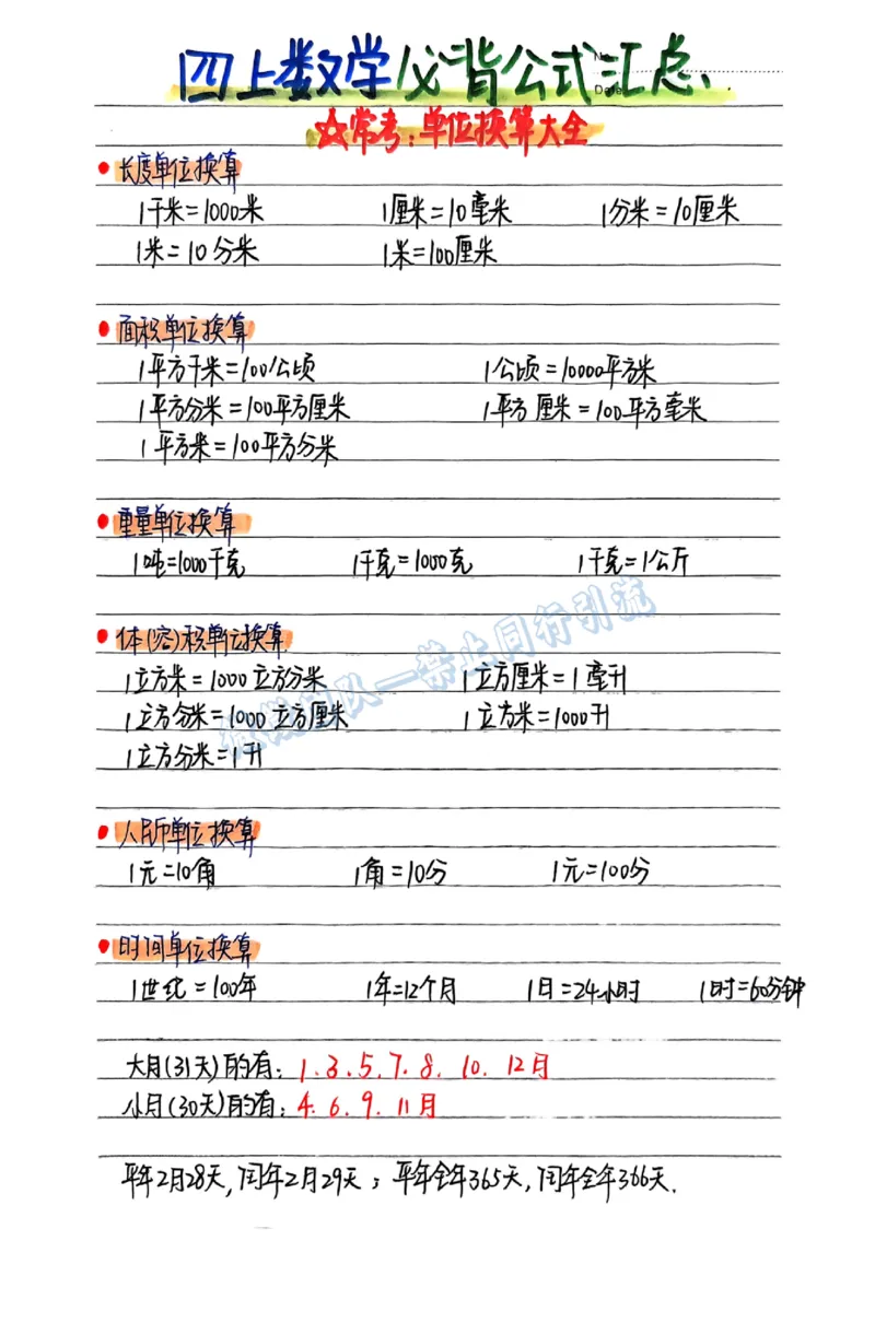四年级数学必背公式（分享版）_小学全网线上同款资料_26号文件5上6上数学